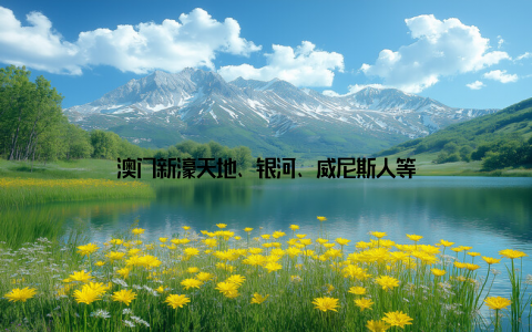 澳门新濠天地、银河、威尼斯人等