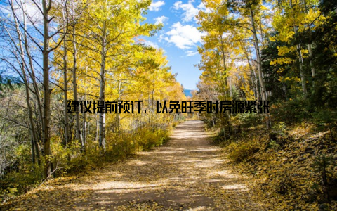 建议提前预订, 以免旺季时房源紧张