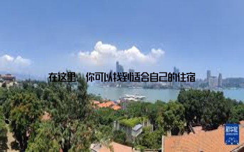 在这里, 你可以找到适合自己的住宿
