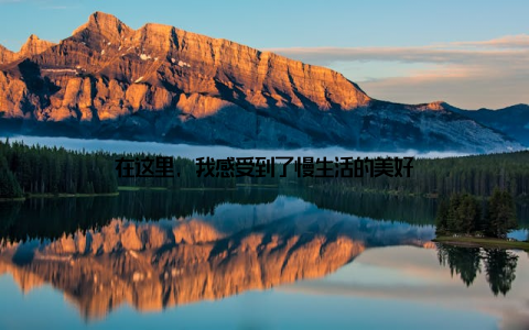 在这里, 我感受到了慢生活的美好