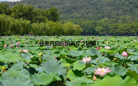 快来开启你的英伦之旅吧!