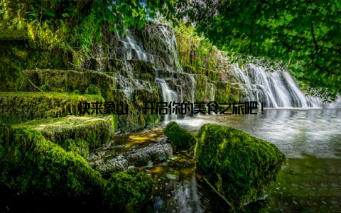 快来象山, 开启你的美食之旅吧!