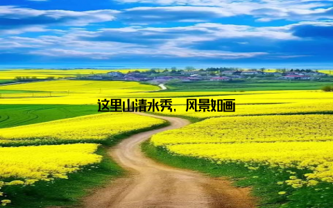 这里山清水秀, 风景如画