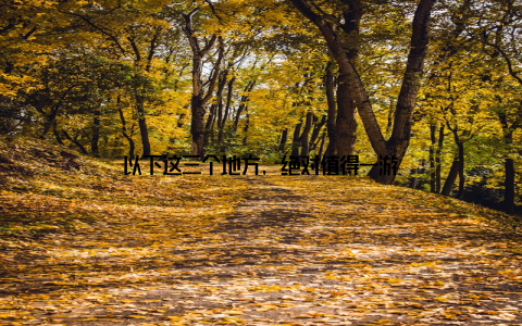 以下这三个地方, 绝对值得一游