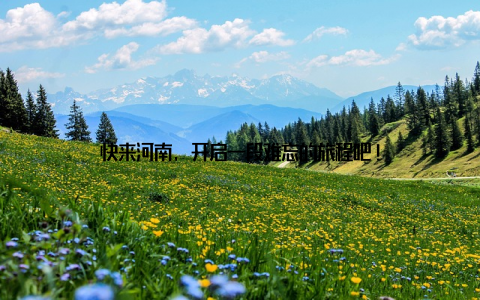 快来河南, 开启一段难忘的旅程吧!