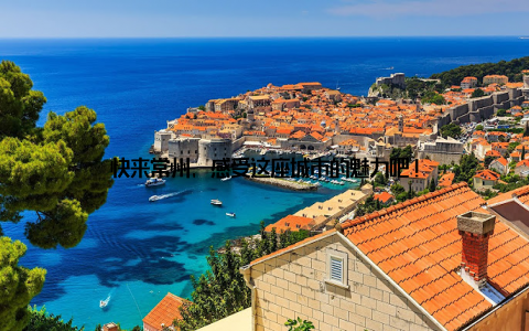 快来常州, 感受这座城市的魅力吧!