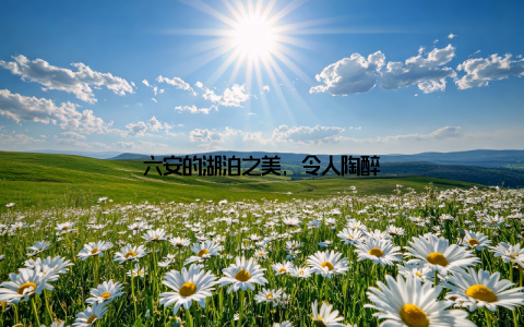 六安的湖泊之美, 令人陶醉