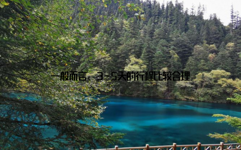 一般而言, 3-5天的行程比较合理