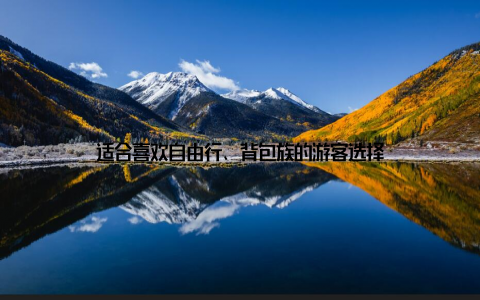 适合喜欢自由行、背包族的游客选择