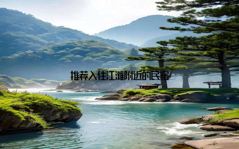 推荐入住江滩附近的民宿