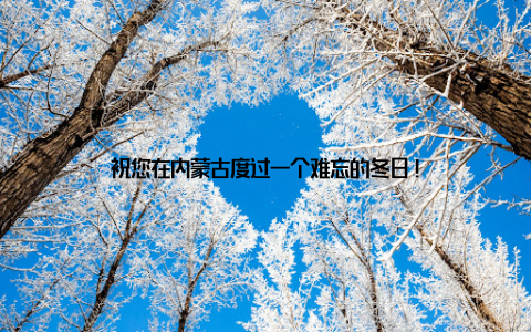 祝您在内蒙古度过一个难忘的冬日!