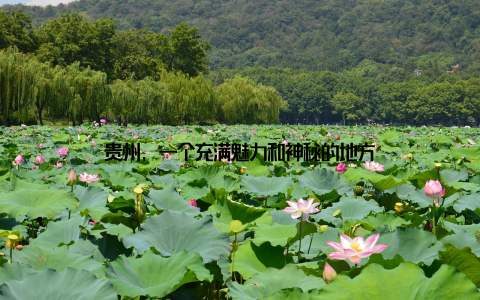 贵州, 一个充满魅力和神秘的地方