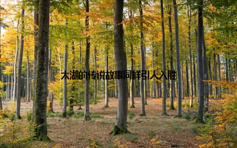 太湖的传说故事同样引人入胜