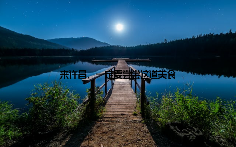 来许昌, 一定要尝尝这道美食