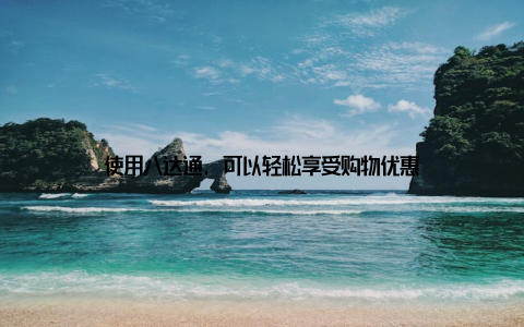 使用八达通, 可以轻松享受购物优惠