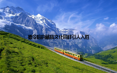 德令哈的藏族文化同样引人入胜