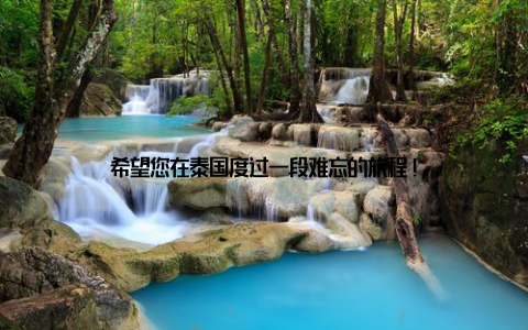 希望您在泰国度过一段难忘的旅程!