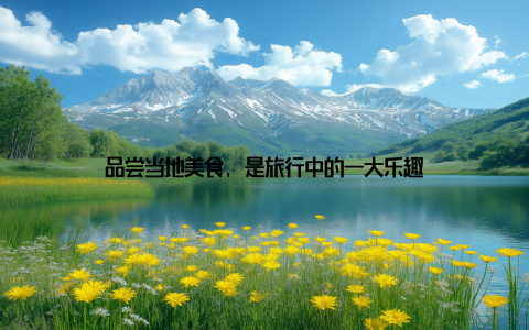 品尝当地美食, 是旅行中的一大乐趣