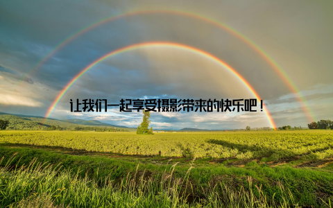 让我们一起享受摄影带来的快乐吧!