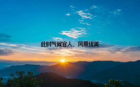 此时气候宜人, 风景优美