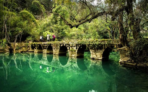 快来安吉, 开启一段难忘的旅程吧!