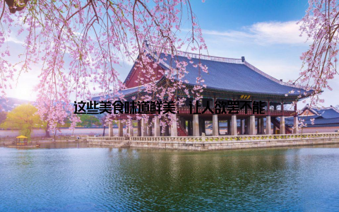 这些美食味道鲜美, 让人欲罢不能