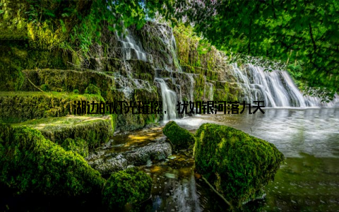 湖边的灯光璀璨, 犹如银河落九天