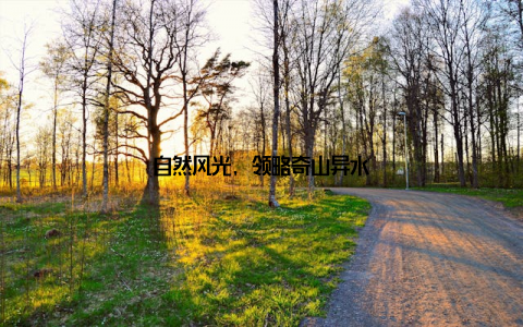 自然风光, 领略奇山异水