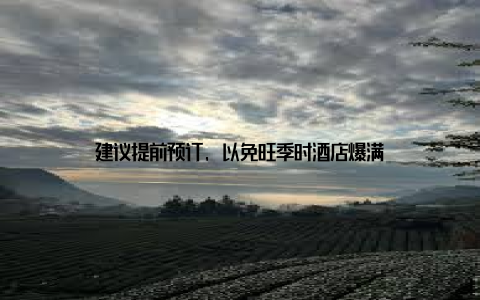 建议提前预订, 以免旺季时酒店爆满