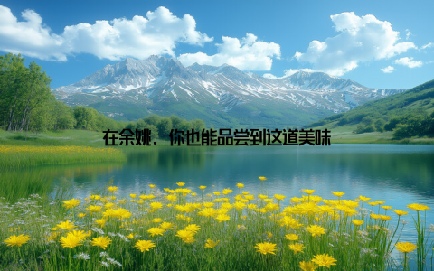 在余姚, 你也能品尝到这道美味