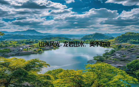 二、山水风光 龙岩山水, 美不胜收