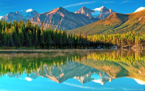 2康定古城感受康定的历史文化