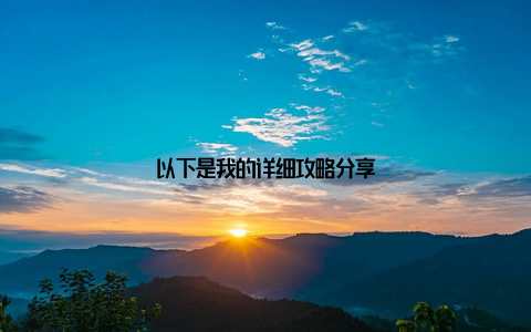 以下是我的详细攻略分享