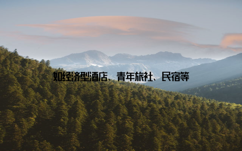 如经济型酒店、青年旅社、民宿等