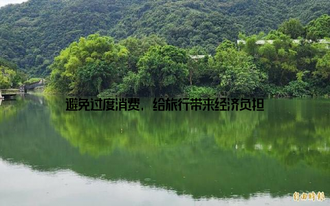避免过度消费, 给旅行带来经济负担