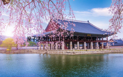 亲子活动北山湾非常适合家庭出游