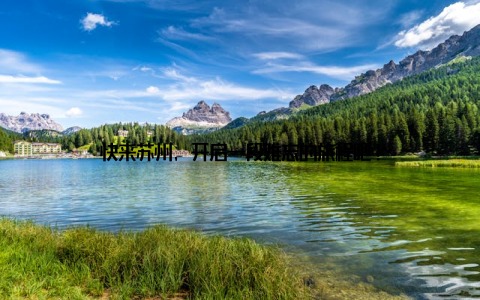 快来苏州, 开启一段难忘的旅程吧!