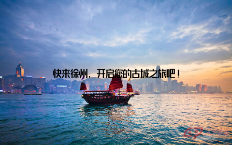 快来徐州, 开启您的古城之旅吧!