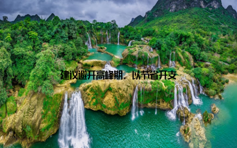 建议避开高峰期, 以节省开支