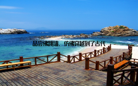 品尝佛跳墙, 仿佛穿越到了古代