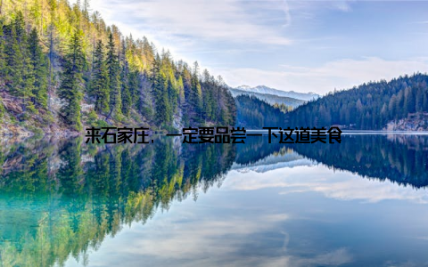 来石家庄, 一定要品尝一下这道美食