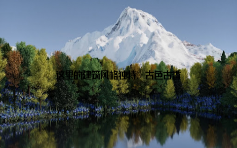 这里的建筑风格独特, 古色古香