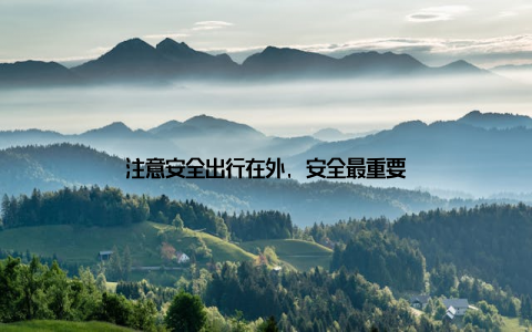 注意安全出行在外, 安全最重要