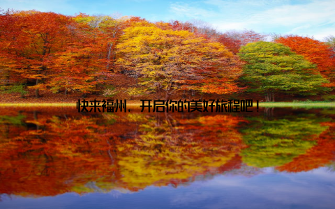 快来福州, 开启你的美好旅程吧!