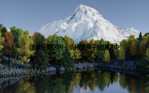 漫步在景区内, 仿佛置身于仙境之中