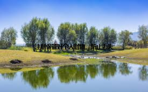 注意保管好个人财物, 防止丢失