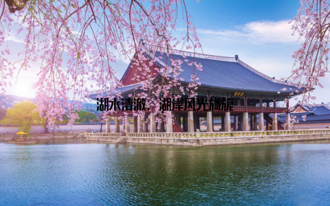 湖水清澈, 湖岸风光旖旎