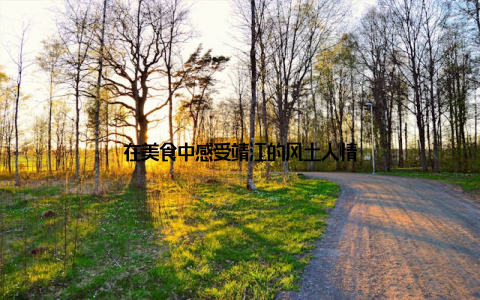 在美食中感受靖江的风土人情