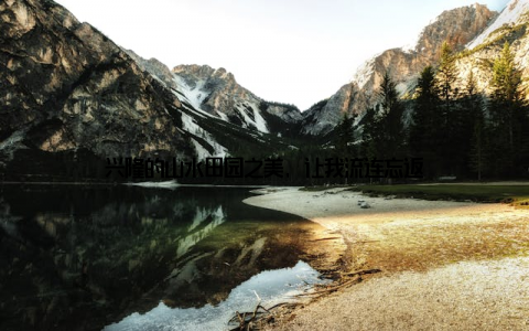 兴隆的山水田园之美, 让我流连忘返