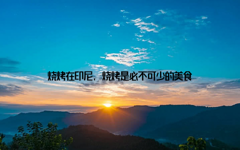 烧烤在印尼, 烧烤是必不可少的美食